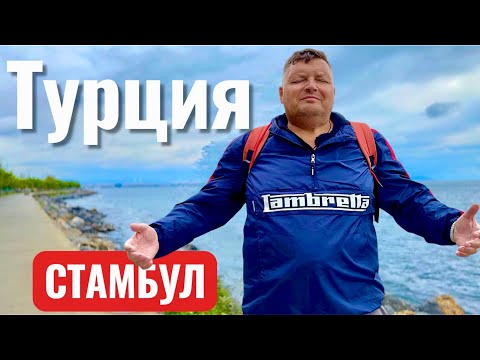 Видео: Турция 2025. Первый раз на таком море! Стамбул 2025. Отдых в Турции осень 2025.