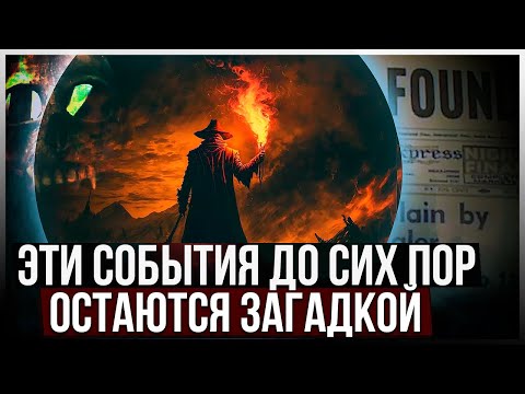 Видео: ● СТРАННЫЕ исторические события, которые НИКТО НЕ МОЖЕТ ОБЪЯСНИТЬ