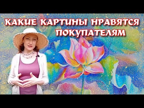 Видео: КАКИЕ КАРТИНЫ ХОРОШО ПРОДАЮТСЯ И НРАВЯТСЯ ПОКУПАТЕЛЮ