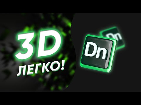 Видео: Самая легкая программа для 3D моделирования!