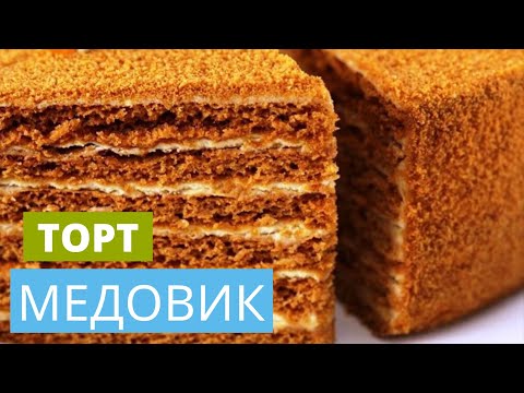 Видео: Торт Медовик | торт рецепт | вкусный торт