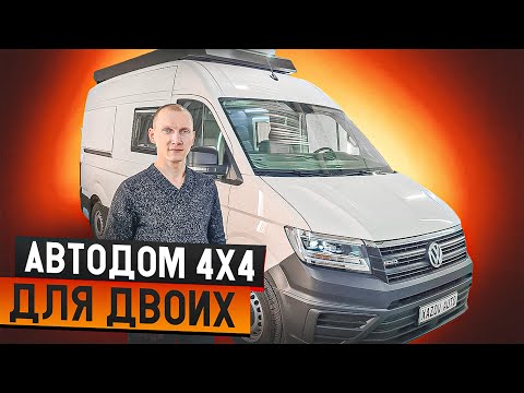 Видео: Автодом для двоих: Фольксваген Крафтер 4х4 L3H3
