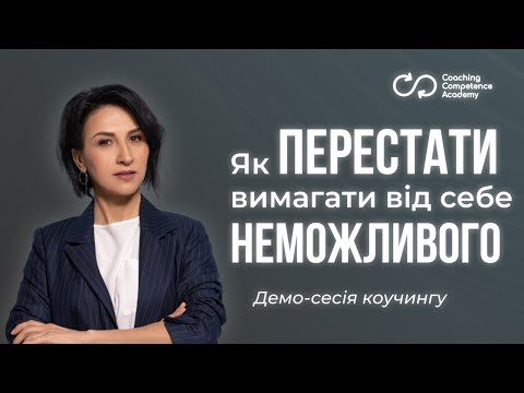 Видео: Демо-сесія коучингу: "Перестати вимагати від себе швидких результатів". Руслана Орловська, MCC ICF.