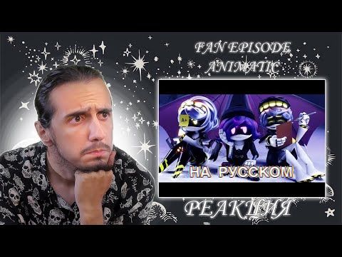 Видео: ПОЧЕМУ АНИМАТИК!?/РЕАКЦИЯ на "Murder Drones: Intermission- A FAN EPISODE ANIMATIC (FULL) (RUS)"