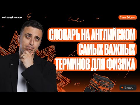 Видео: Словарь на английском самых важных терминов для физика | Саня Эбонит