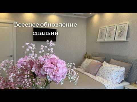 Видео: ВЕСЕННЕЕ ПРЕОБРАЖЕНИЕ СПАЛЬНИ/ РАСПАКОВКА OZON И WB🛍️/ ВКУСНЫЙ УЖИН🥗/НОВАЯ КАРБОКСИ МАСКА💯