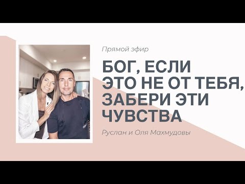 Видео: БОГ, ЕСЛИ ЭТО НЕ ОТ ТЕБЯ - ЗАБЕРИ ЭТИ ЧУВСТВА!