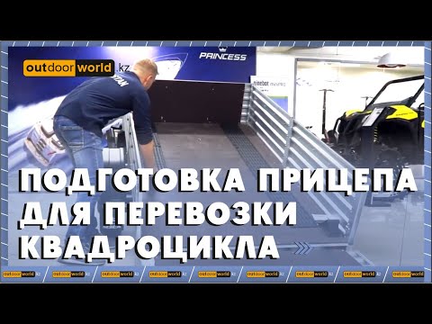 Видео: Подготовка прицепа для перевозки квадроцикла