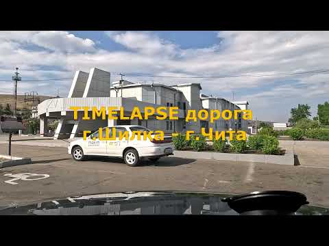 Видео: Timelapse "старая" дорога Шилка - Чита [4K]