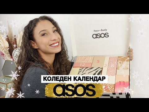 Видео: Отварям Коледния Календар на ASOS