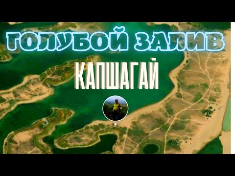 Видео: КАПШАГАЙ. Голубой залив. Июнь 2022. Красивое место для отдыха!