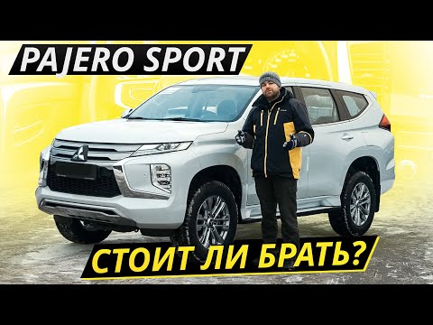 Видео: Дешевле конкурентов. Но надо ли экономить? Mitsubishi Pajero Sport 3 | Подержанные автомобили