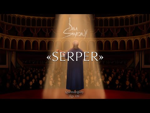 Видео: Qūrmanğazy - SERPER | DALA shyrqauy: ep 9 //  Құрманғазы - Серпер | Дала шырқауы (Қазақ күйлері)