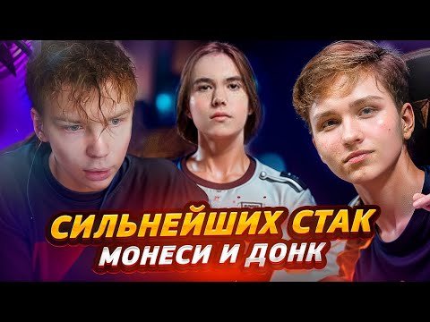Видео: СИЛЬНЕЙШИЙ СТАК В КС 2 С МОНЕСИ И ДОНКОМ / @strogorofls