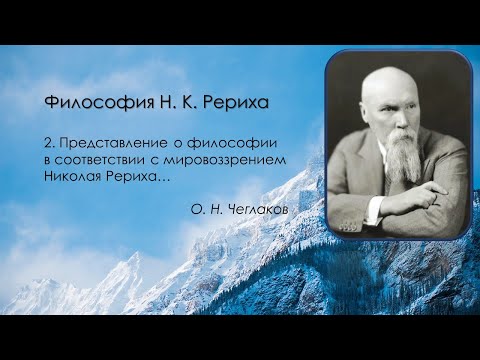 Видео: Представление о философии в соответствии с мировоззрением Николая Рериха…