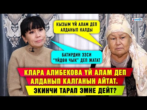 Видео: Клара Алибекова үй алам деп алданып калганын айтат. Экинчи тарап эмне дейт?
