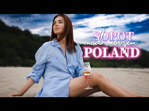 Видео: Sopot. Co zobaczyć? Poland 🇵🇱 Najlepsze atrakcje. Что посмотреть?  Куда сходить? Польша. Гданьск.