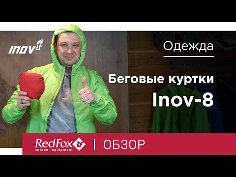 Видео: Беговые куртки inov8 | Обзор