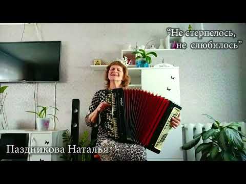 Видео: Не стерпелось, не слюбилось -  Паздникова Наталья