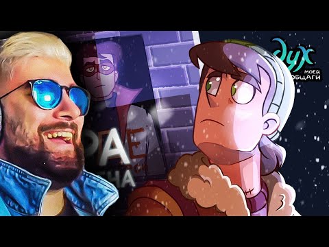 Видео: ДУХ МОЕЙ ОБЩАГИ ► Игра окончена - Видеокомикс | Реакция