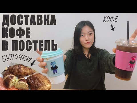 Видео: Кофе в постель из КОРЕЙСКОЙ доставки!? Непроливаемое КОФЕ и КРУАСАНЫ!