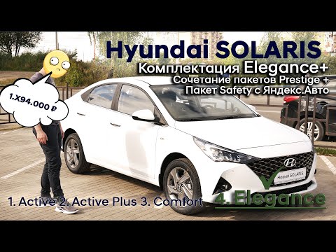 Видео: ✅Обзор опций комплектации Elegance+Prestige и Safety с Яндекс.Авто | Hyundai SOLARIS 2020