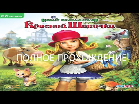 Видео: Полное Прохождение Новые Приключения Красной Шапочки (PC) (Без комментариев)