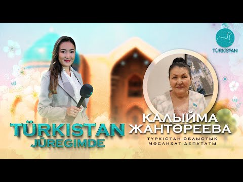 Видео: Түркістан жүрегімде: Түркістан облыстық мәслихат депутаты - Қалыйма Жантөреева