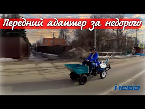 Видео: САМЫЙ ДЕШЕВЫЙ передний кузовной транспортно-ездового адаптер АК-1.