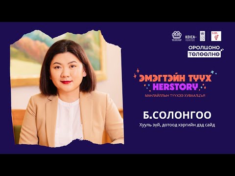 Видео: "HERSTORY - ЭМЭГТЭЙН ТҮҮХ": Зочин Б.Солонго