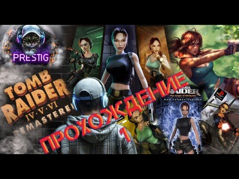 Видео: TOMB RAIDER: CHRONICLES REMASTERED - ПРОХОЖДЕНИЕ #1