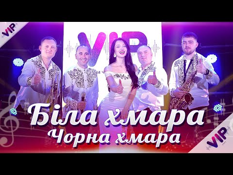 Видео: Гурт VIP   "Біла хмара, чорна хмара"