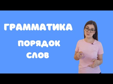 Видео: Порядок слов в китайском языке