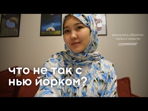 Видео: Почему мне не понравился Нью Йорк? | поехала по Болашак и вернулась 🇺🇸