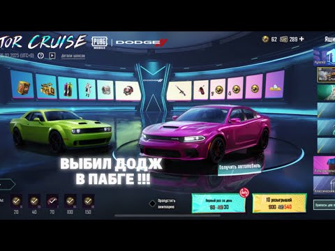 Видео: ВЫБИЛ ДОДЖ В ПАБГЕ !!! / ДРИФТ НА ДОДЖЕ PUBG MOBILE