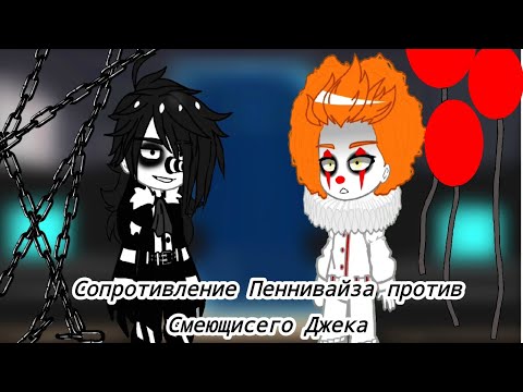 Видео: Реакция на Сопротивление Смеющисего Джека против Пеннивайза