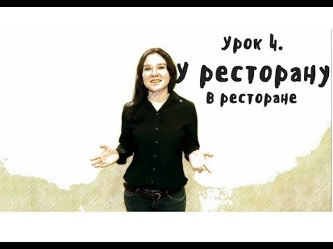 Видео: Сербский для начинающих. Урок 4 - В ресторане, покупки