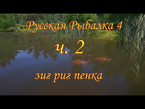 Видео: рр4 - Оснастка зиг риг ч.2