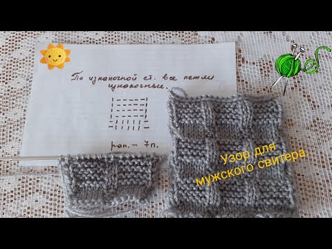 Видео: Узор для мужского свитера спицами.