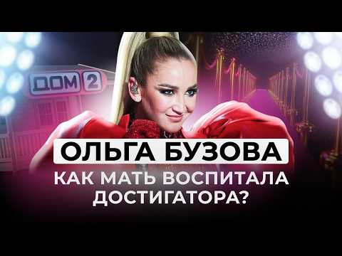 Видео: Почему Ольга выбирает нарциссов? Как требования матери довели Ольгу Бузову