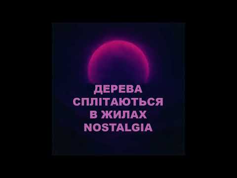 Видео: Дерева сплітаються в жилах