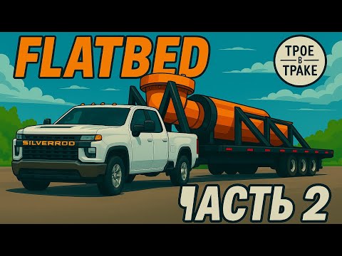 Видео: 9 Дней на Флетбед. Сколько реально заработать? Часть 2/2