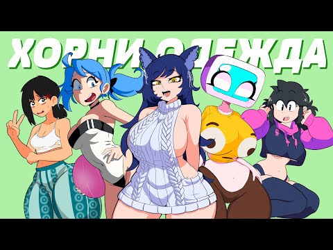 Видео: 👙ВСЯ ХОРНИ (R34) ОДЕЖДА👙 - Исчерпывающее руководство #Снежа