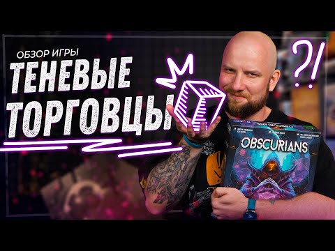 Видео: Теневые Торговцы - Обзор настольной игры