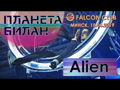 Видео: Дима Билан - Alien (Falcon club, Минск, 15.04.2019)