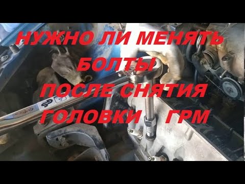 Видео: Нужна ли замена болтов головки при замене прокладки и какой момент затяжки головки Мемз-317
