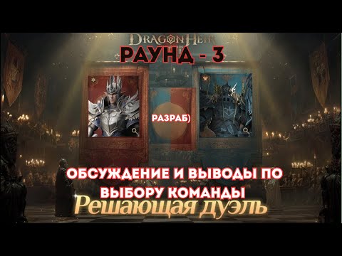 Видео: Испытание судьбы 3-Раунд Dragonheir: Silent Gods; Разбор составов и выбор команды