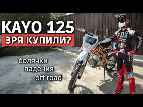 Видео: Питбайк KAYO 125 - зря купили?