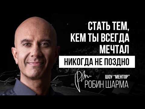 Видео: Это изменит твою жизнь: 10 советов от Робина Шармы, о которых ты ещё не слышал