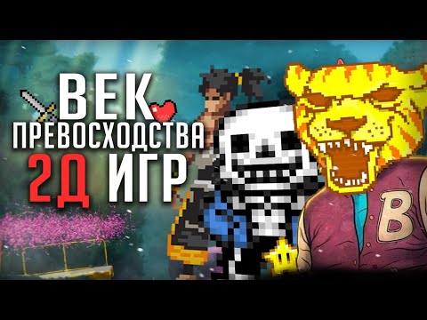 Видео: Эра 2Д игр - Почему они так хороши?